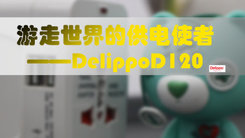 非专业开箱 篇十四：出门旅行，怎能没有电——Delippo D120开箱