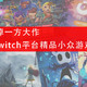 忘掉一方大作，Switch平台精品小众游戏推荐