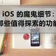 iOS 的魔鬼细节：那些值得探索的功能