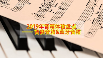 2019年音箱体验盘点—— 智能音箱&蓝牙音箱