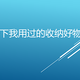 收纳盒/收纳箱/收纳柜/收纳凳/收纳包……盘点一下我用过的那些收纳物件儿