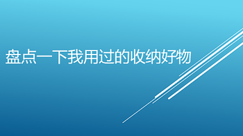 收纳盒/收纳箱/收纳柜/收纳凳/收纳包……盘点一下我用过的那些收纳物件儿