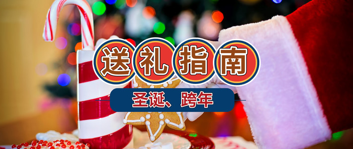  圣诞制霸朋友圈！值男值女的送礼指南精选好文、好物