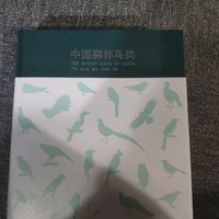 
沉甸甸的《中国森林鸟类》，960P的大