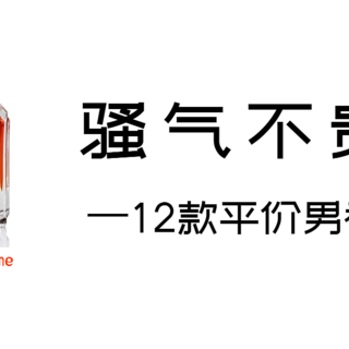 值无不言166期【年终特辑】：12款平价入门级男香盘点，新年骚气起来！