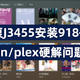  完美修复J3455安装918+关机及jellyfin/plex硬解问题　