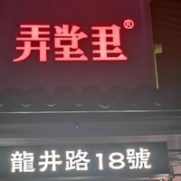 吃到自己破产！ 篇五十九：杭州篇：打卡杭州网红连锁餐厅：弄堂里、新白鹿餐厅