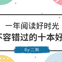 囤书是种病 篇二十六：一年阅读好时光，不容错过的十本好书