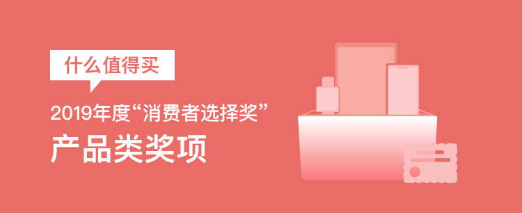 【评论有奖】11大奖项官宣出炉，“2019什么值得买消费者选择奖”正式揭晓