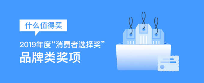 “2019什么值得买消费者选择奖”正式揭晓,品牌奖项花落谁家?