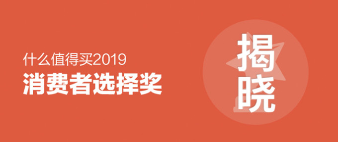 【评论有奖】11大奖项官宣出炉,“2019什么值得买消费者选择奖”正式揭晓