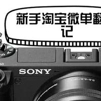 新手淘宝微单“翻车”记 之Sony a6400（多图预警）