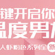 “什么？你要战哥哥陪你过冬？”行~ 十元搞定你の粉色愿望——肖战代言双立人保温套装