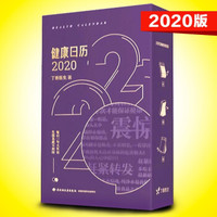 【正版】健康日历2020:丁香医生年度诚意之作丁香园日历新版