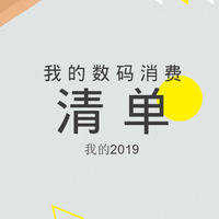 二狗聊数码 篇十七：我的2019，我的数码消费清单