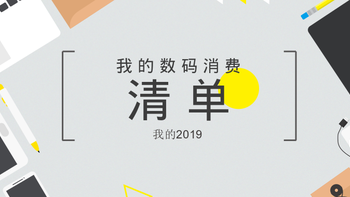 二狗聊数码 篇十七：我的2019，我的数码消费清单