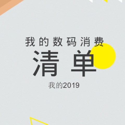 我的2019，我的数码消费清单