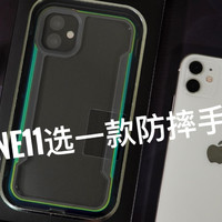 使用分享篇 篇四十四：defense防摔手机壳，为新买的iPhone 11豪放一把