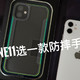 defense防摔手机壳，为新买的iPhone 11豪放一把