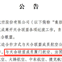 航司那些事 126期：南航正式退出天合联盟，将继续保持原有代码共享合作！东航缺席！