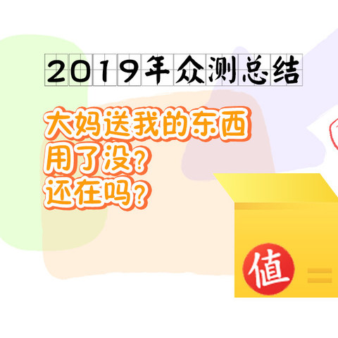 总结~众测君送来的那些东西活的怎么样？