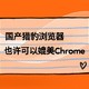 都在说Chrome浏览器好，这款兼具实力和颜值的国产猎豹浏览器，也让你一见倾心！