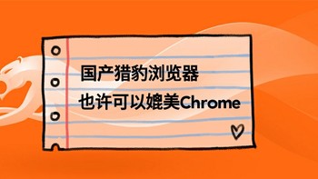 寻物志 篇二十九：都在说Chrome浏览器好，这款兼具实力和颜值的国产猎豹浏览器，也让你一见倾心！