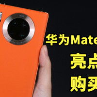 「Mark」华为Mate 30 Pro 5G的10大亮点和槽点&购买建议
