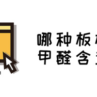 为什么用了E0级环保板材，你家甲醛含量还是超标了？