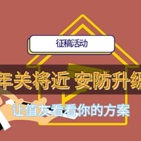 【获奖名单已公布】又到年关两地忙，空置房间心不安？分享你的家用安防好物，让大家过个安全舒心的好年