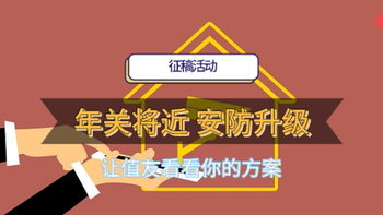 【获奖名单已公布】又到年关两地忙，空置房间心不安？分享你的家用安防好物，让大家过个安全舒心的好年