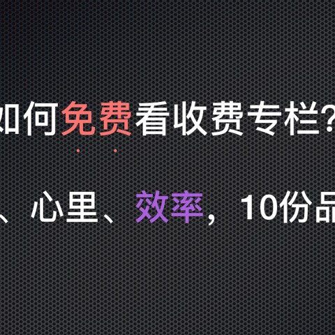 改变我人生效率的10门网络收费专栏，希望免费获得后，对你有所帮助