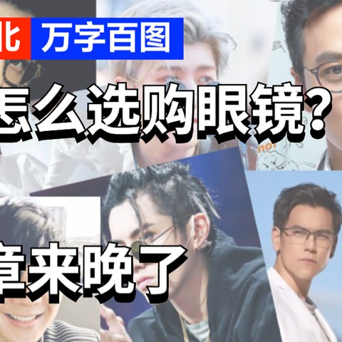 「眼镜选购指北」不知道怎么选购眼镜？对不起，这篇文章来晚了