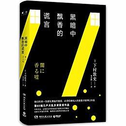 豆瓣2019年度读书榜单之【悬疑/科幻】篇，20部佳作帮你开脑洞！