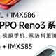 猜想：为什么OPPO要把更好的配置用在OPPO  Reno3上？