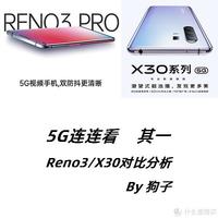 Reno3/X30对比分析