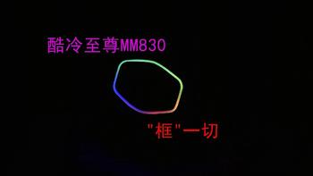 沈老师的电脑折腾之路 篇二十八：酷冷至尊 Cooler Master MM830 最能“框”的RGB屏显电竞游戏鼠标  