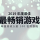 Steam国区公布2019畅销游戏榜：《只狼》达成铂金段位