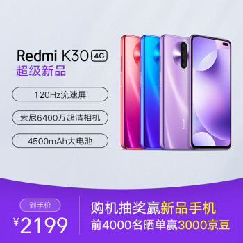 普及120Hz刷新率LCD屏幕智能手机的急先锋，Redmi K30 8GB+256GB 使用体验