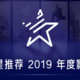 谢邀！知乎的2019影视榜单上线，共19项口碑和热度评选，为你推荐上百部年度佳作