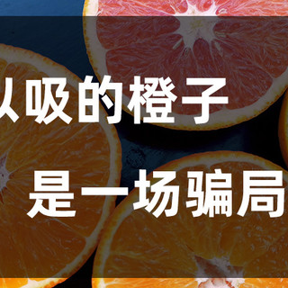 果冻橙真的可以“吸”吗？橙子评测