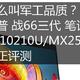 怎么叫军工品质？惠普-战66三代笔记本开箱，i5-10210U/MX250/高色域版