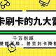 信用卡刷卡的九大雷区，千万别踩！否则与提额无缘，甚至降额封卡！