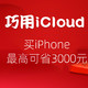 巧用iCloud，买iPhone最高立省3,100元