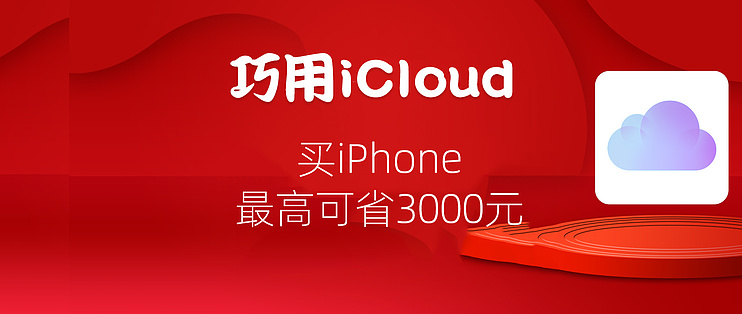 其实 Iphone原装app很好用篇二十一 巧用icloud 买iphone最高立省3 100元 软件应用 什么值得买