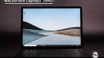 十代酷睿碾压Ryzen+ 微软Surface Laptop3双雄对决