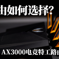 老装修升级计划 篇二十八：千元路由如何选择，华硕TUF AX3000电竞特工路由使用体验。