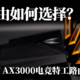 千元路由如何选择，华硕TUF AX3000电竞特工路由使用体验。
