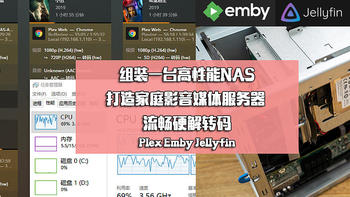 组装一台高性能NAS：打造家庭影音媒体服务器 流畅硬解转码Plex Emby Jellyfin