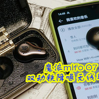 无线运动防水耳机——魔浪mifo O7双动铁降噪无线耳机初体验